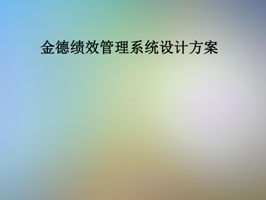 金德绩效管理系统设计方案.pptx_第1页