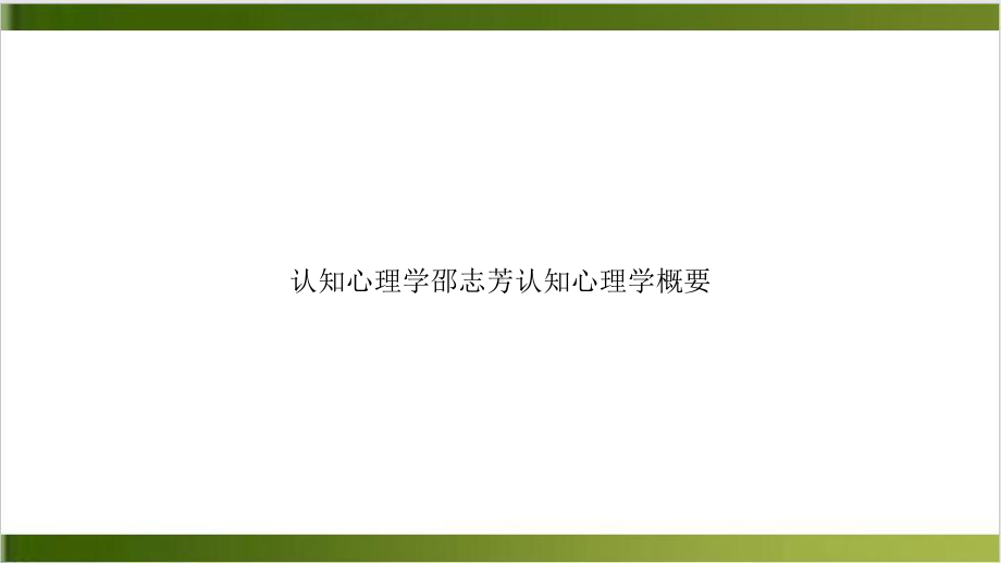 认知心理学邵志芳认知心理学概要培训课件.ppt_第1页