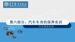 汽车保养实训汽车车身的保养实训课件.pptx