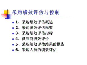 采购绩效评估与控制企业管理课件.ppt