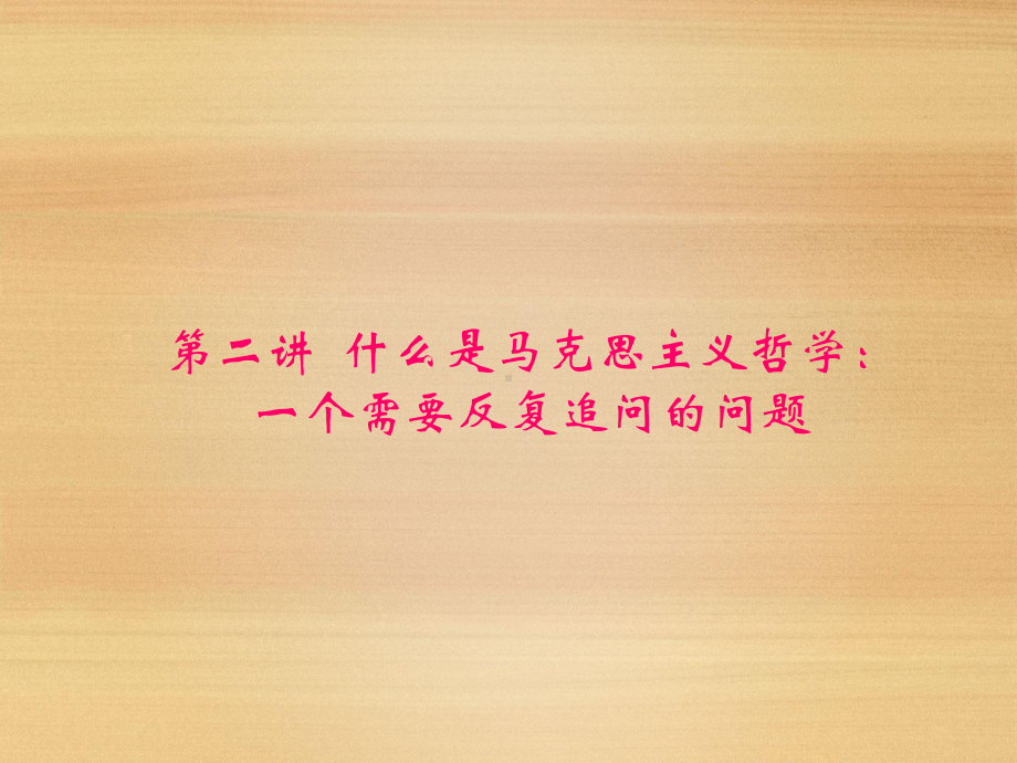 马克思主义哲学的理论特质课件.ppt_第1页