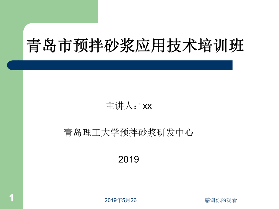 青岛市预拌砂浆应用技术培训班课件.pptx_第1页