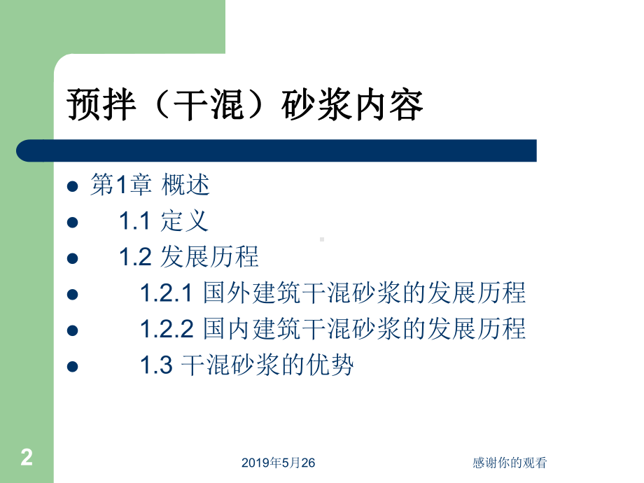 青岛市预拌砂浆应用技术培训班课件.pptx_第2页