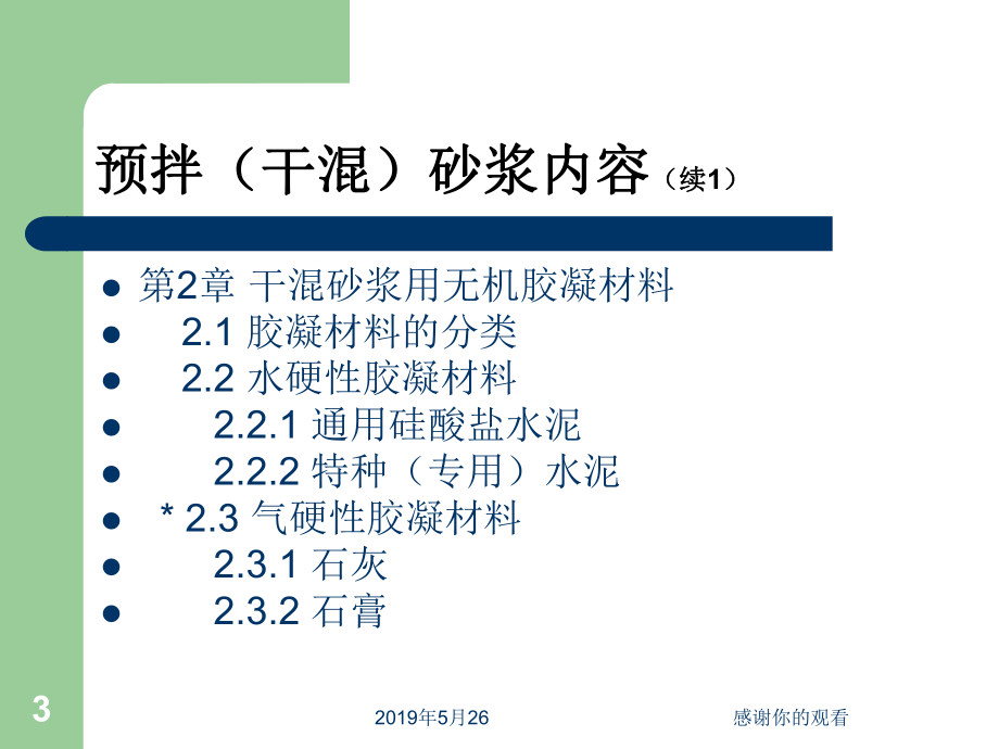 青岛市预拌砂浆应用技术培训班课件.pptx_第3页