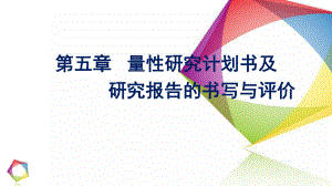 量性研究计划书课件.ppt