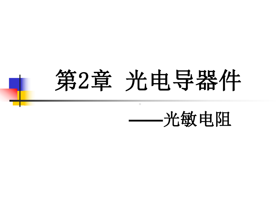 第二章-光电导器件讲解课件.ppt_第1页