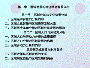 第三章区域发展的经济社会背景分析-课件.ppt