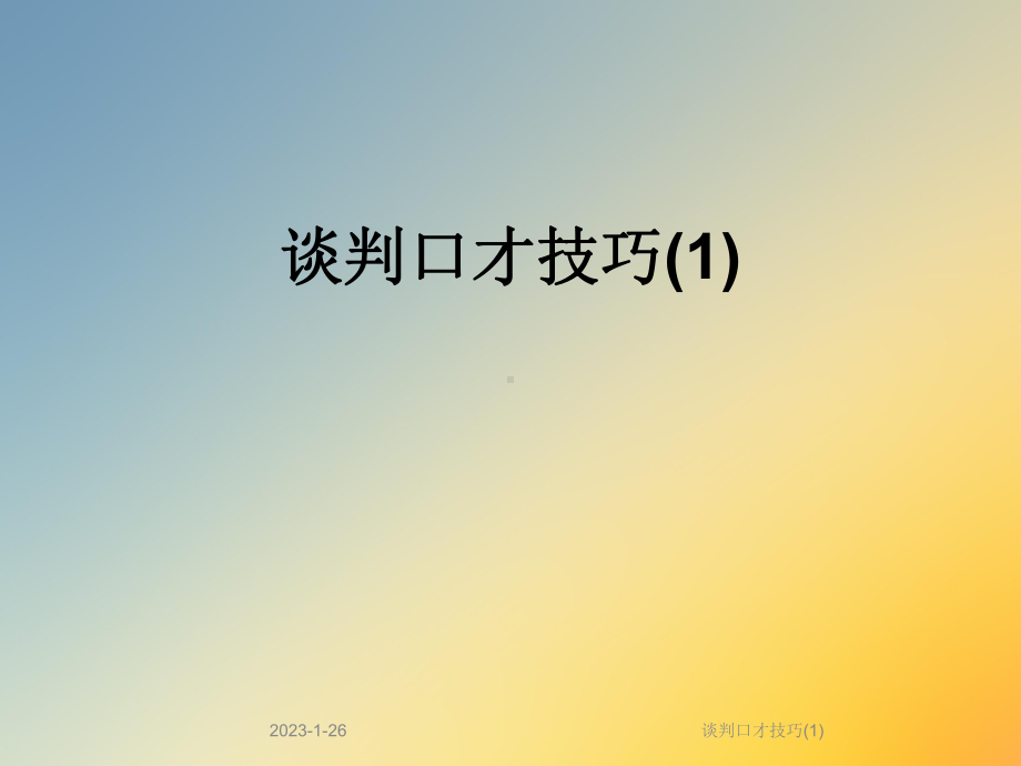 谈判口才技巧课件1.ppt_第1页