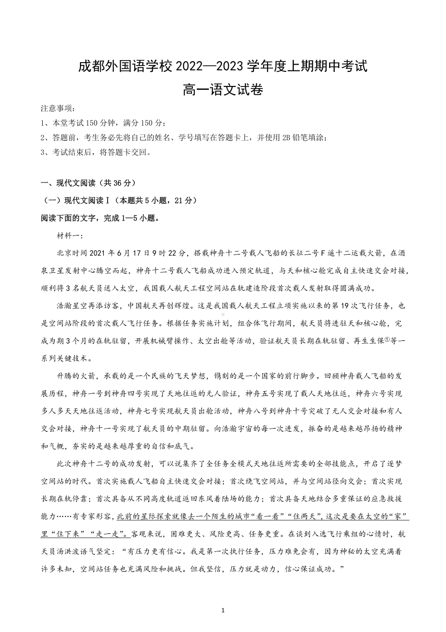 四川省成都外国语 2022-2023学年高一上学期期中考试语文试题.docx_第1页