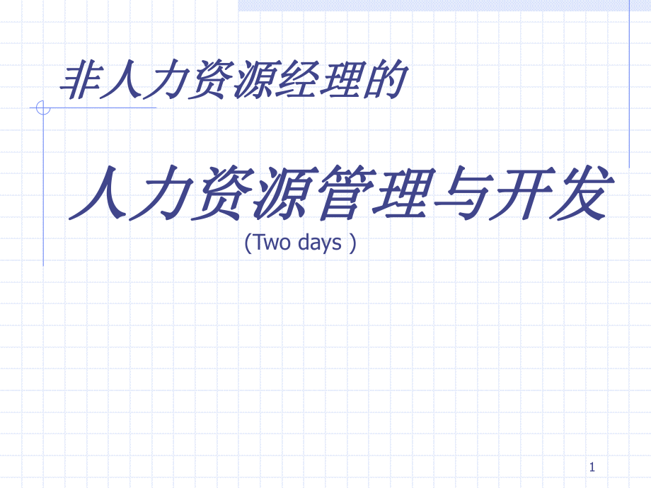 非人力资源经理的人力资源管理与开发课件.ppt_第1页