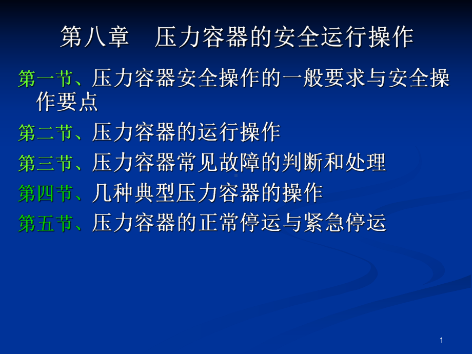 第八章、压力容器的安全运行操作课件.ppt_第1页