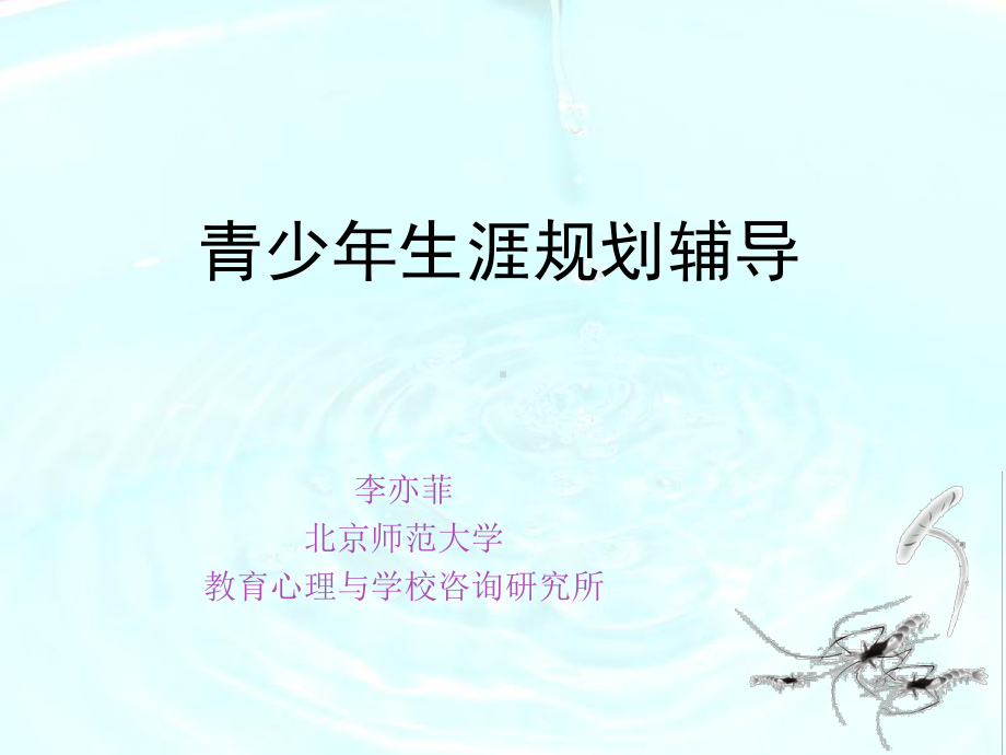 青少年职业生涯规划课件.ppt_第1页