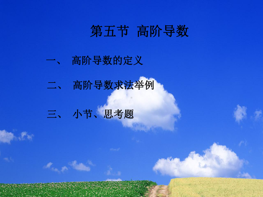 第五节高阶导数课件.ppt_第1页