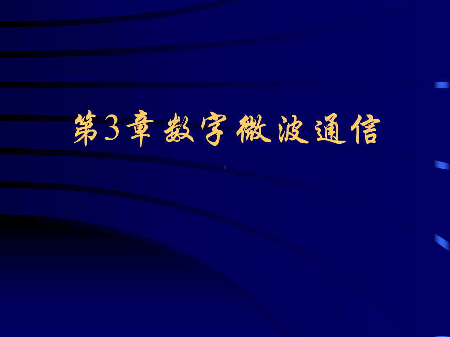 现代通信技术-数字微波通信课件.ppt_第1页