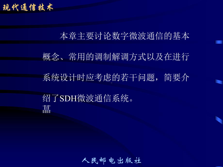 现代通信技术-数字微波通信课件.ppt_第2页