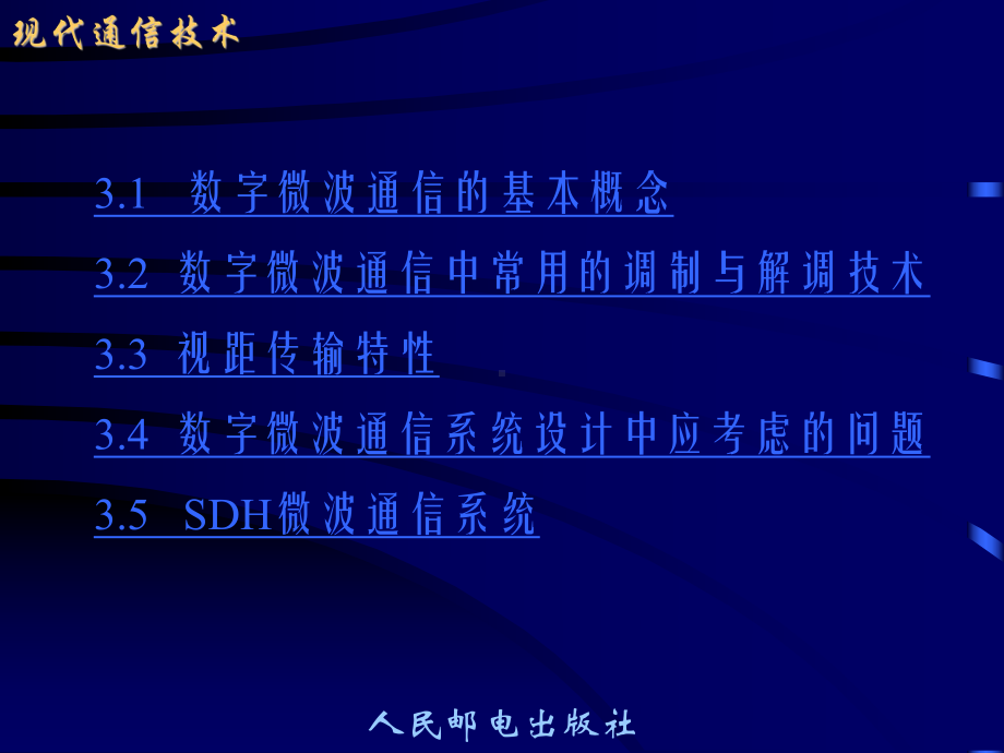 现代通信技术-数字微波通信课件.ppt_第3页