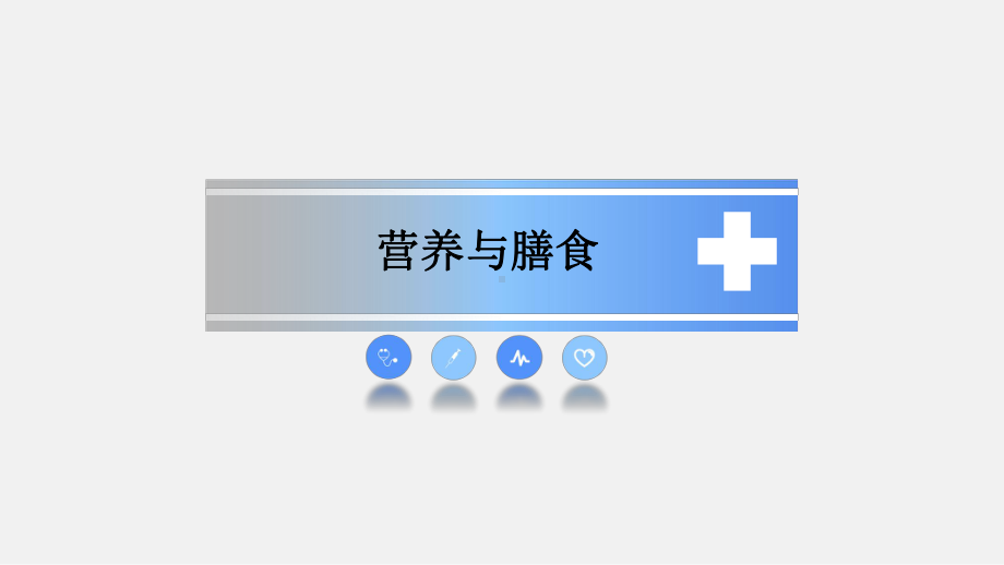 肠内外营养支持-精课件.pptx_第1页