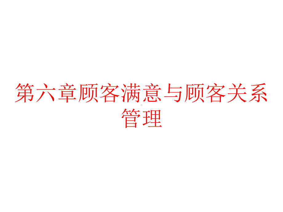 第六章顾客满意与顾客关系管理课件.pptx_第1页