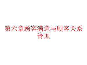 第六章顾客满意与顾客关系管理课件.pptx