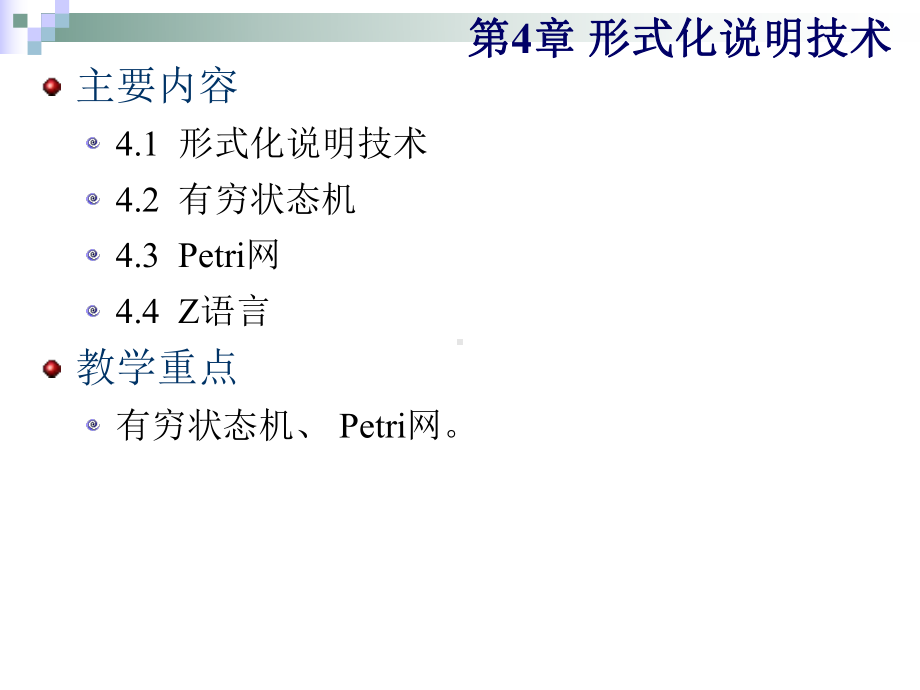 软件工程导论第4章-形式化说明技术课件.ppt_第2页