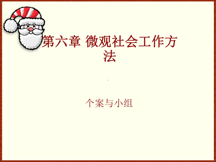 网络市场调研-第八章微观社会工作方法第一节个案工作一个案社会工作课件.ppt_第1页