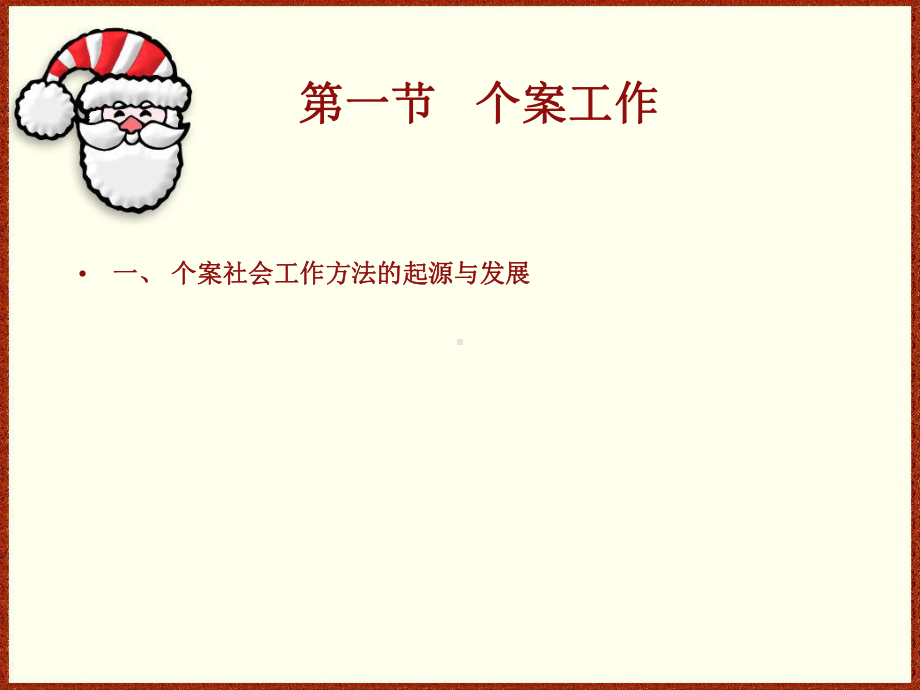 网络市场调研-第八章微观社会工作方法第一节个案工作一个案社会工作课件.ppt_第2页