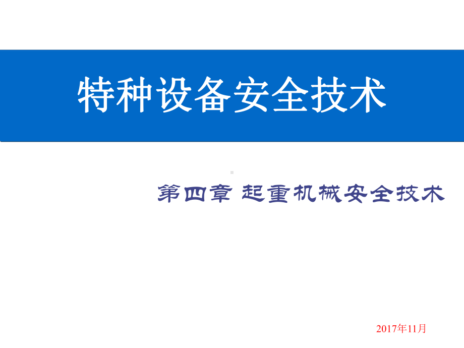 起重机械的安全防护装置课件.ppt_第1页