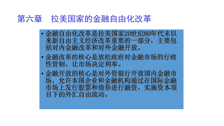 第六章-拉美国家的金融自由化改革-《拉美经济概论》课件.pptx_第1页