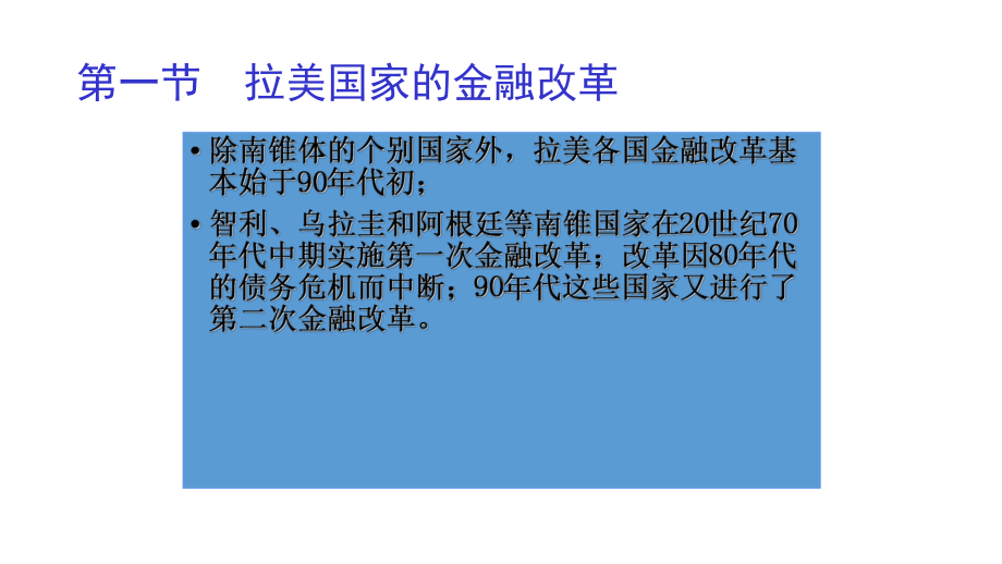 第六章-拉美国家的金融自由化改革-《拉美经济概论》课件.pptx_第2页