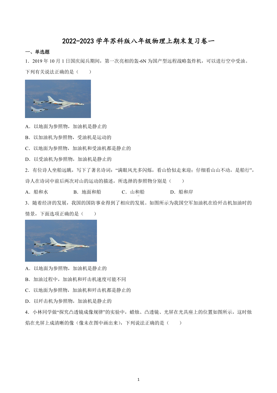 2022-2023学年苏科版八年级物理上学期期末复习卷一.docx_第1页