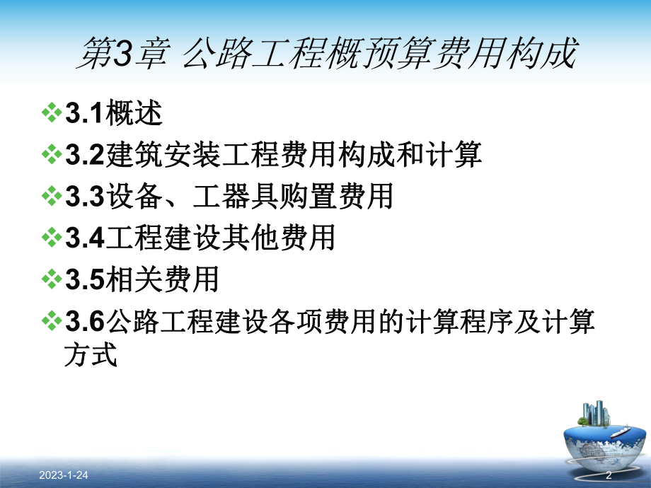 第3章--公路工程概预算费用构成-课件.ppt_第2页