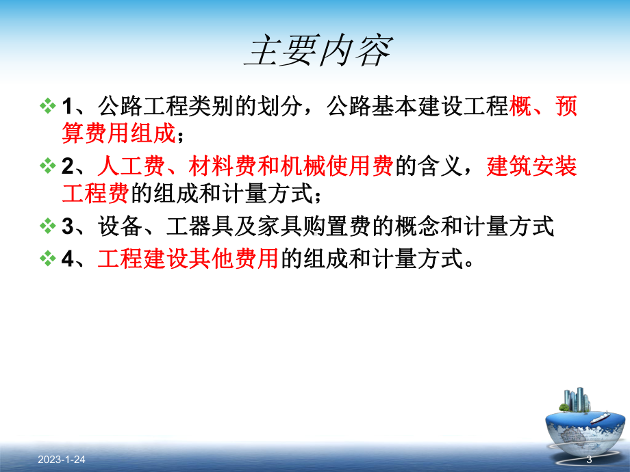 第3章--公路工程概预算费用构成-课件.ppt_第3页