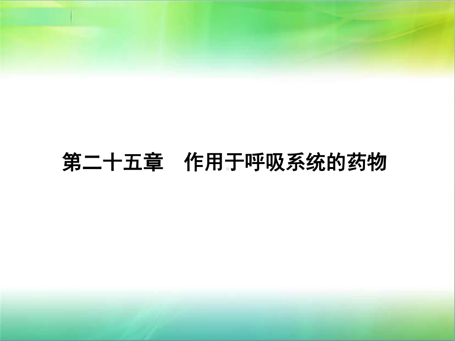 第29章呼吸系统药课件.ppt_第1页