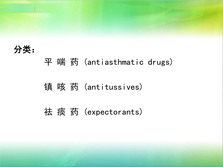 第29章呼吸系统药课件.ppt_第2页