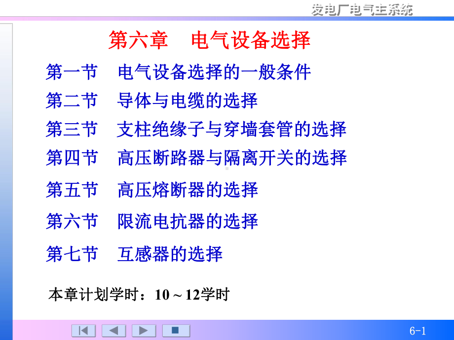 第6章-电气设备选择-《发电厂电气主系统(第2版)》课件.ppt_第1页