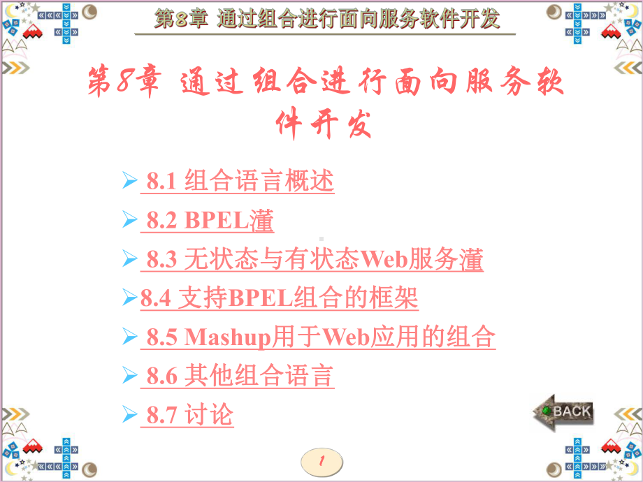 面向服务的计算和web数据管理第8章-通过组合进行面向服软件开发课件.ppt_第1页