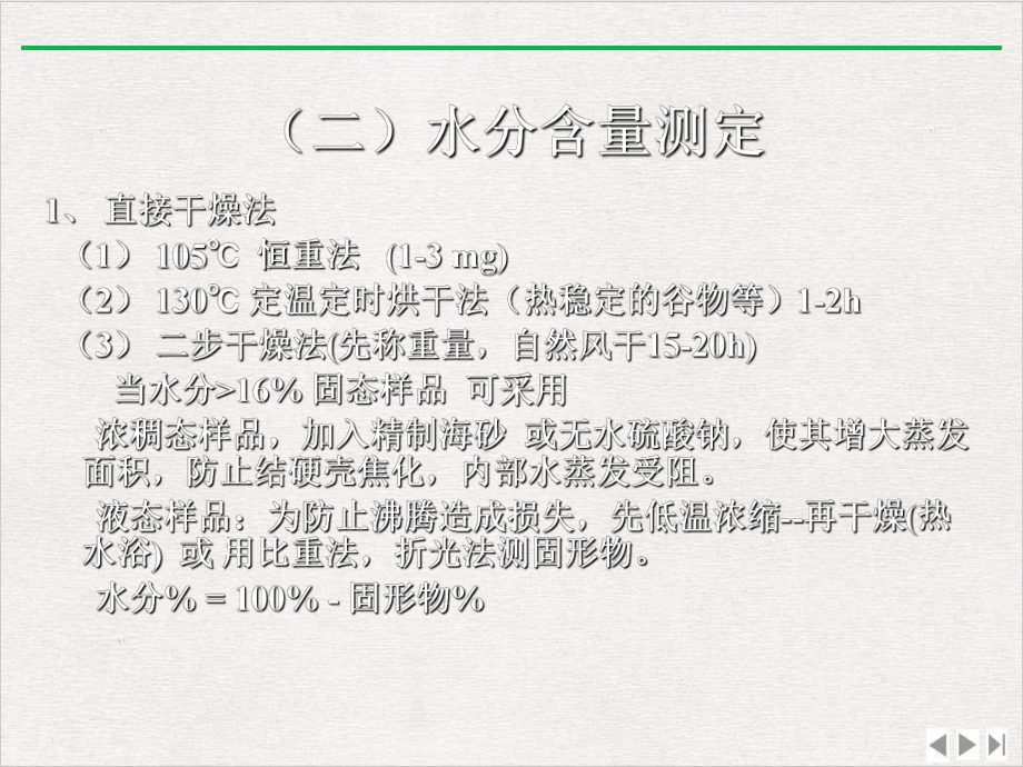 食品质量与安全实验技术食品营养成分综合测定技术优选课件.pptx_第3页