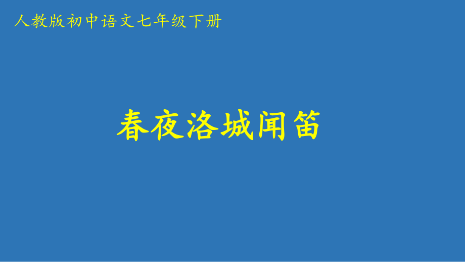 人教部编版七年级下册第三单元课外古诗词诵读《春夜洛城闻笛》课件.pptx_第1页