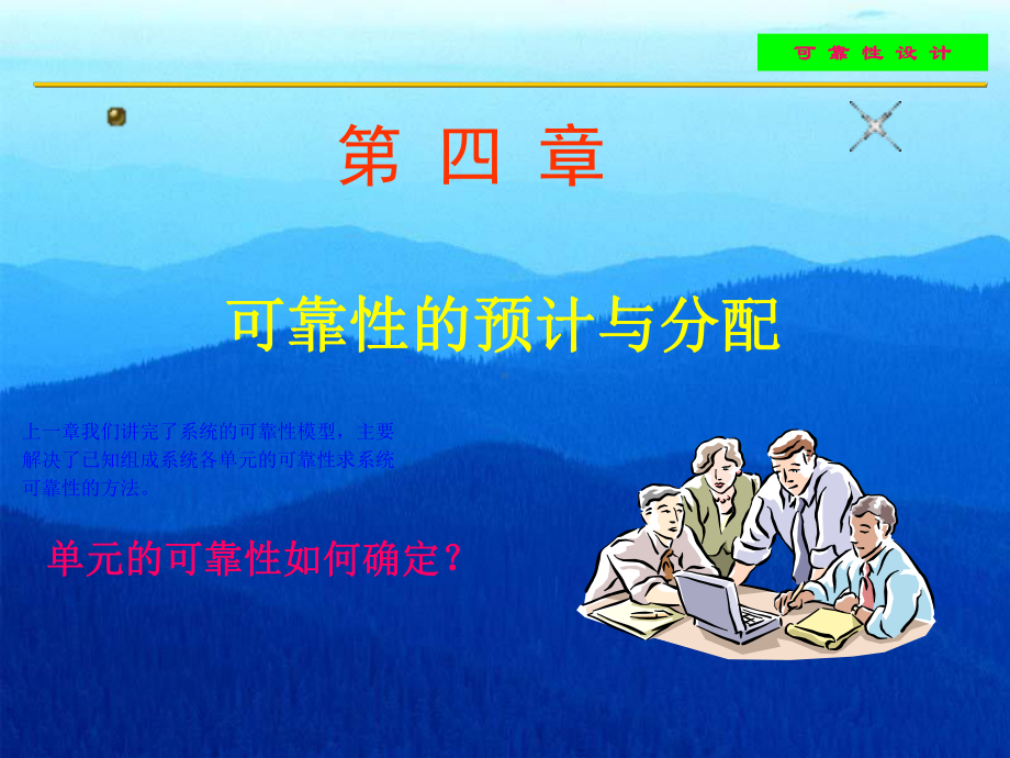 第四章-可靠性的预计与分配课件.ppt_第1页