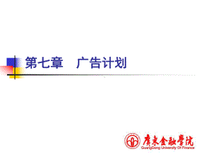 第8章-广告目标与广告计划课件.ppt