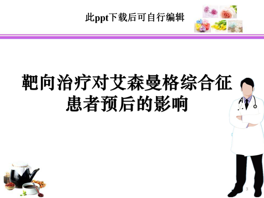 靶向治疗对艾森曼格综合征患者预后的影响课件.pptx_第1页