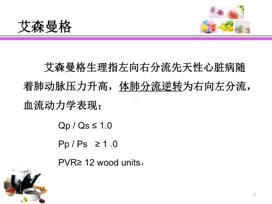 靶向治疗对艾森曼格综合征患者预后的影响课件.pptx_第3页