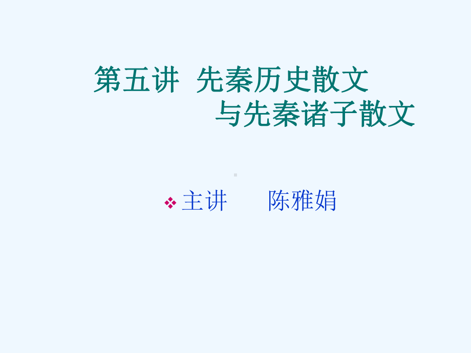 第五讲-先秦历史散文与先秦诸子散文课件.ppt_第1页