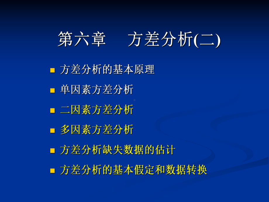 第六章方差分析(二)课件.ppt_第1页