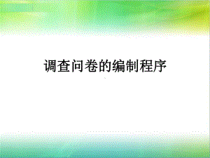 调查问卷的编制程序课件.ppt