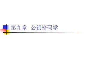 第九章公钥密码学-Read课件.ppt