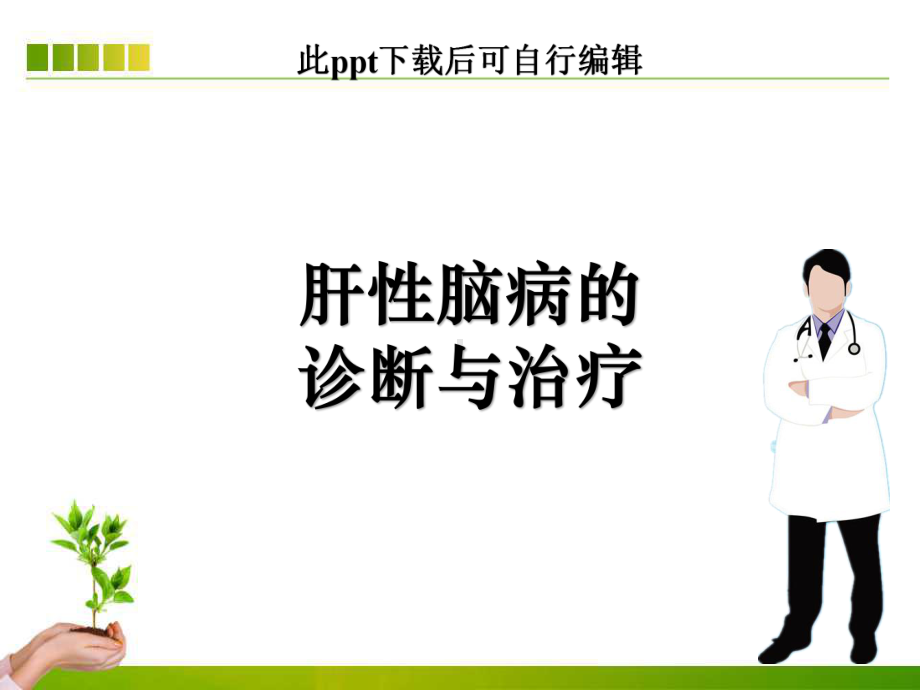 肝性脑病的诊断与治疗课件.ppt_第1页