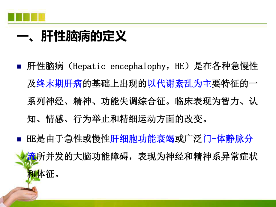 肝性脑病的诊断与治疗课件.ppt_第3页