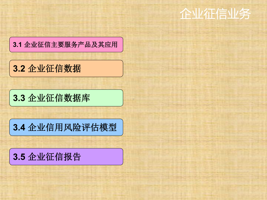 第三章-企业征信业务-《征信理论与实务》课件.ppt_第1页
