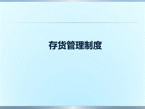 存货管理制度课件.ppt